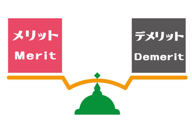 メリット＆デメリット　merit &demerit